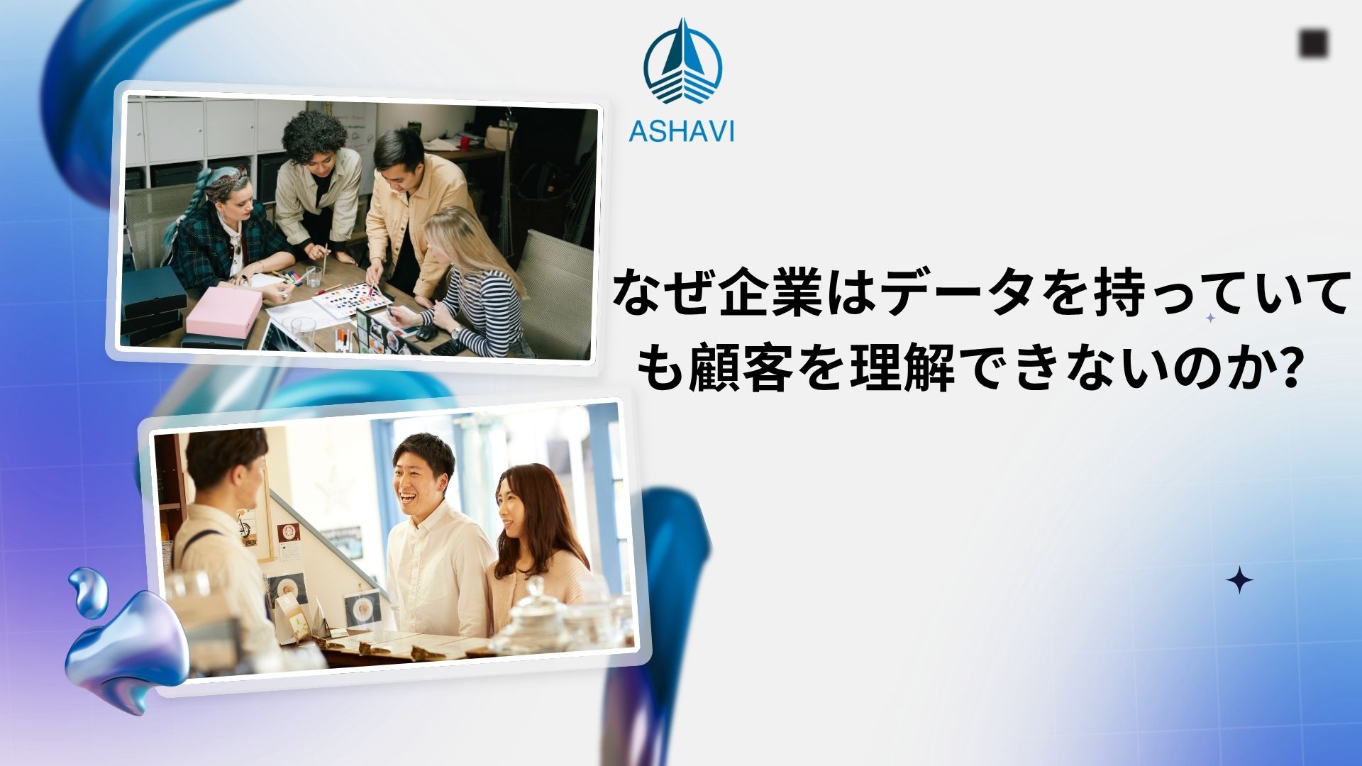 なぜ企業はデータを持っていても顧客を理解できないのか？